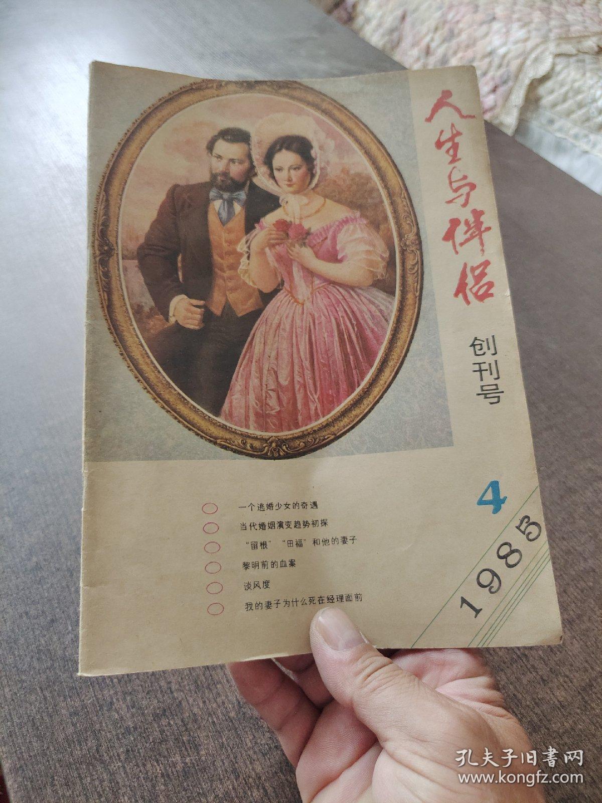 人生与伴侣创刊号