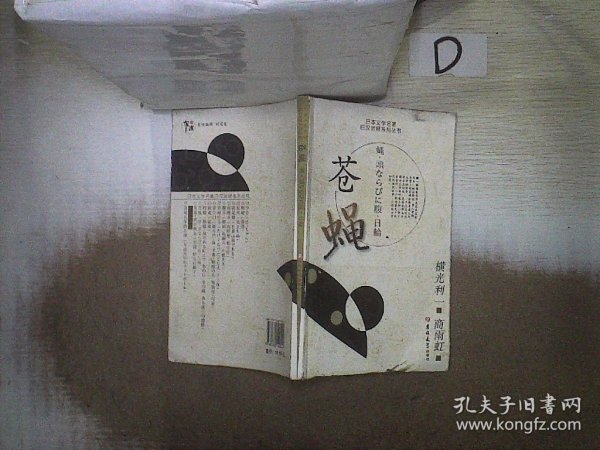 苍蝇：日本文学名著日汉对照系列丛书