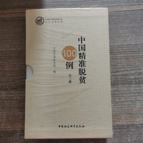 中国精准脱贫100例·全三册