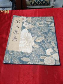 宋人花鸟（10张+1张说明）