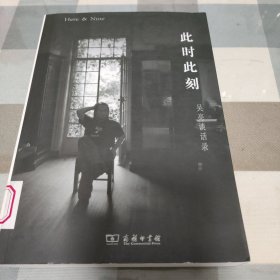 此时此刻：吴亮谈话录