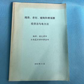 越南、老挝、缅甸和柬埔寨 投资法与电力法
