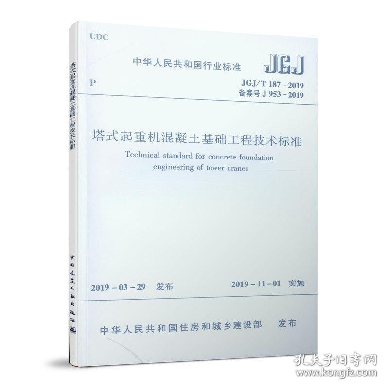 塔式起重机混凝土基础工程技术标准 JGJ/T187-2019