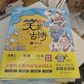 笑背古诗：漫画版 技法篇 中国诗词大会点评嘉宾推荐 含小学生必背古诗词75首+80首 适合小学生的国学经典儿童诗歌