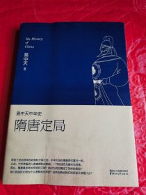 易中天中华史:隋唐定局