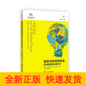 智库与非传统安全 亚洲的新型治理方式