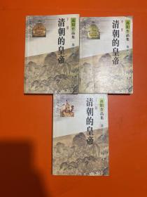 高阳作品集第三辑 清朝的皇帝（全三册）（2004年1版1印）