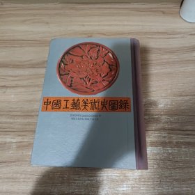 中国工艺美术史图录 下册