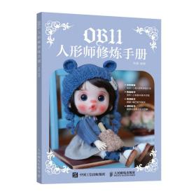 全新正版 OB11人形师修炼手册 芙馨 9787115582959 人民邮电