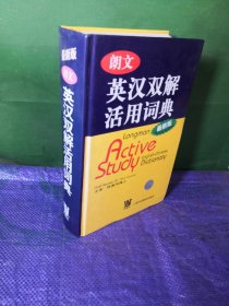 朗文英汉双解活用词典（最新版）