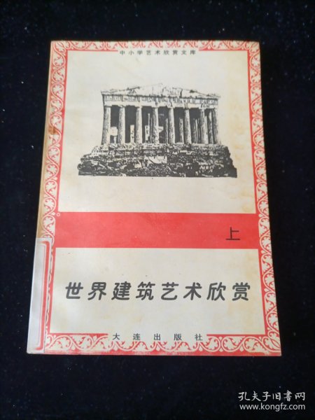 世界建筑艺术欣赏 上