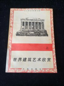 世界建筑艺术欣赏 上