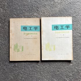 电工学 上下册 70年代老版