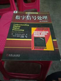 数字信号处理（原书第二版）
