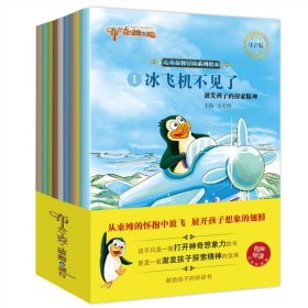 布兰克·波得的旅行（彩绘注音版共10册）有声伴读扫码听故事亲子阅读培养孩子勇气、乐观、善于思考的品质