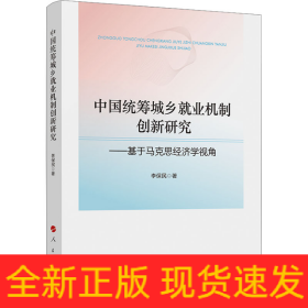 中國(guó)統(tǒng)籌城鄉(xiāng)就業(yè)機(jī)制創(chuàng)新研究——基于馬克思經(jīng)濟(jì)學(xué)視角