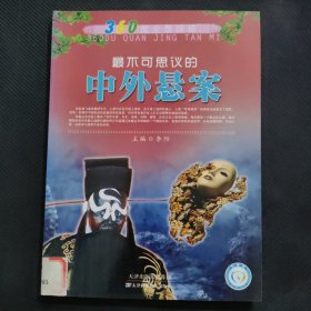 最不可思议的中外悬案:彩图版