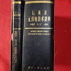 日英汉无线电技术辞典增订本、英文索引、精装
