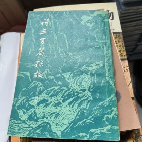 诗三百首探故
