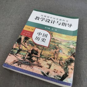 2020秋统编初中历史教科书教学设计与指导中国历史七年级上册（六三、五四学制均适用）