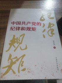 中国共产党的纪律和规矩