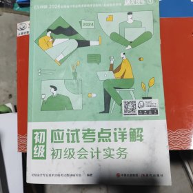 对啊网 2024年 应试考点详解初级会计实务
