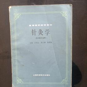 针灸学1986年