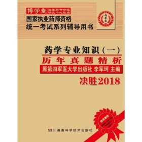 正版 药学专业知识 (一) 历年真题精析 李军珂 主编 湖南科学技术出版社