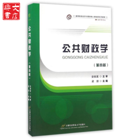 公共財(cái)政學(xué)(第4版)/安體富