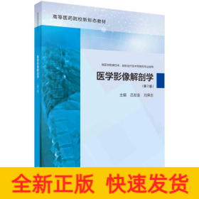 醫(yī)學(xué)影像解剖學(xué)（第2版）
