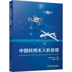 当当正版 中国民用无人机管理 中国航空学会 9787111747031 机械工业出版社