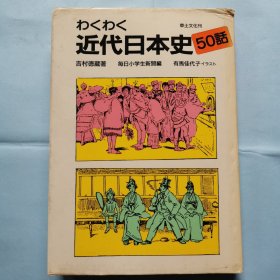 日文原版书：近代日本史50讲