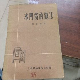 木门窗的做法（1959年3月一版一印）