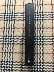 【包邮】二十世纪西方哲学译丛：逻辑研究（修订本）第二卷 第一部分  品相自鉴