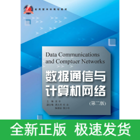 數(shù)據(jù)通信與計(jì)算機(jī)網(wǎng)絡(luò) 第2版 新