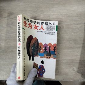 新时期争鸣作品丛书：生为女人（内页有印章）