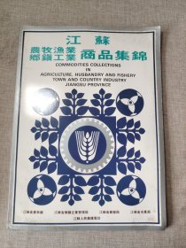 江苏农牧渔业乡镇工业商品集锦