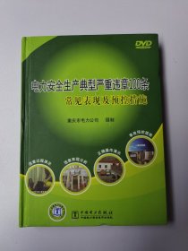 电力安全生产典型严重违章100条 常见表现及预控措施 重庆市电力公司 摄制 DVD 光盘5片 光盘光面品佳