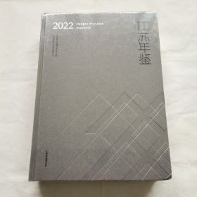 江苏年鉴2022