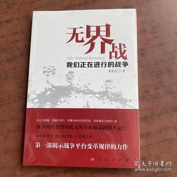 无界战：我们正在进行的战争