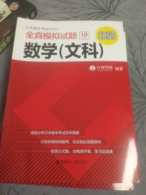 日本留学考试（EJU）全真模拟试题.数学（文科）