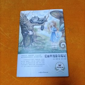爱丽丝漫游奇境记（名家名译）
