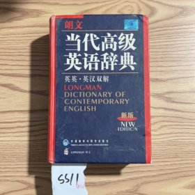 朗文当代高级英语辞典（英英-英汉双解）（新版）