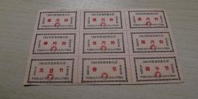 四川大邑县1965年《猪肉购买证》九枚一版，有3枚元旦，春节，端午节