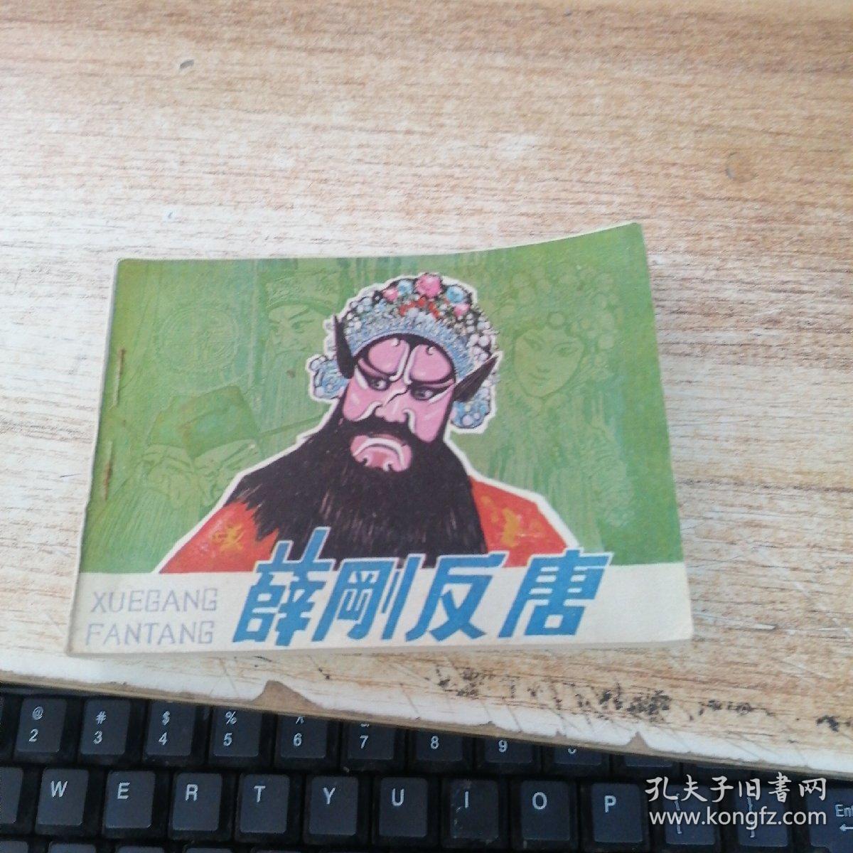 连环画：薛刚反唐