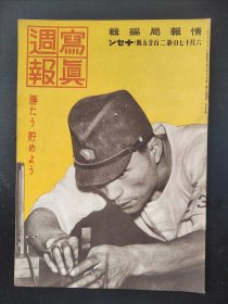 1938年《写真周报》225号 二战史料 老画报1938年6月17号  云南昆明战线