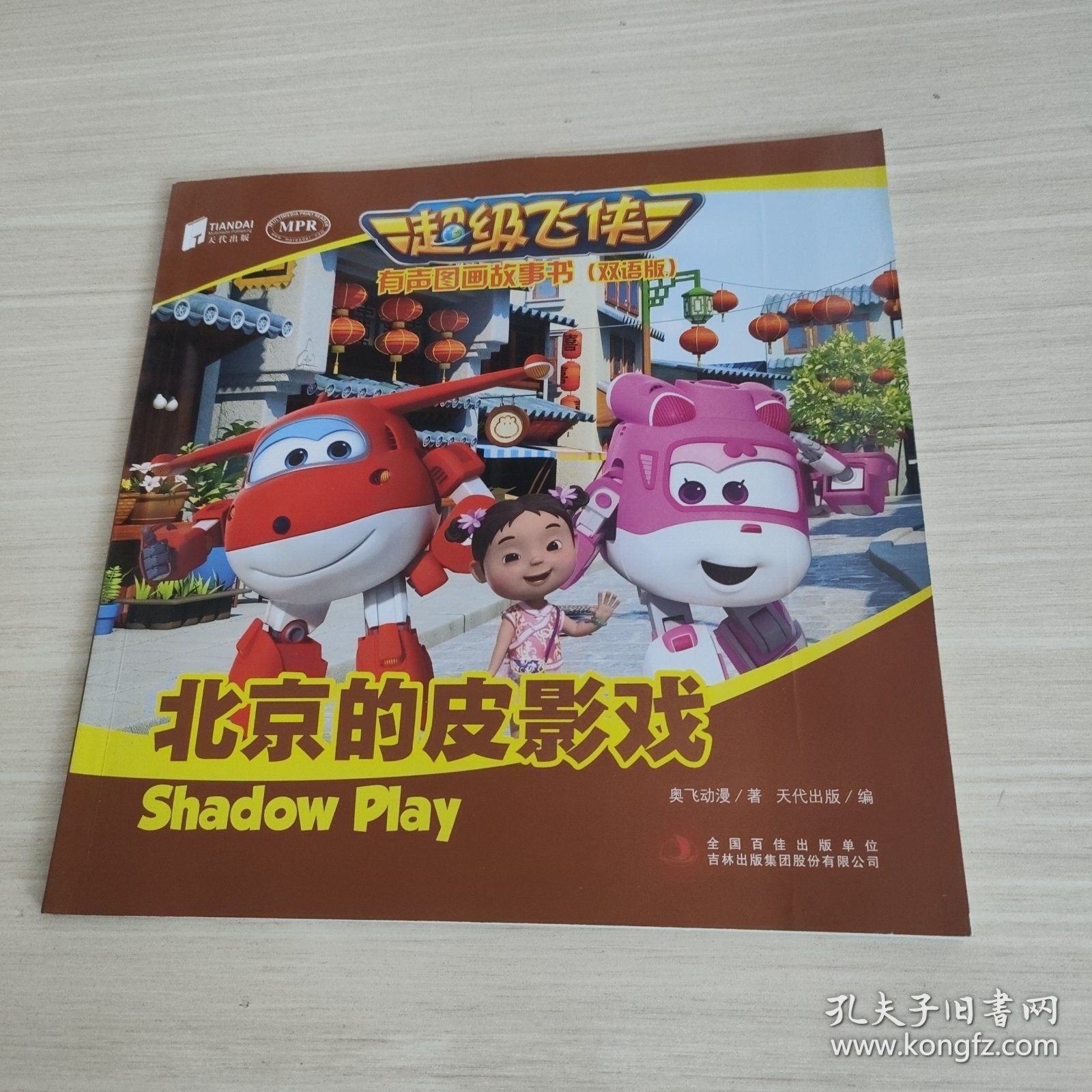 超级飞侠有声图画故事书（双语版）北京的皮影戏