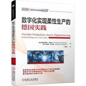 全新正版数字化实现柔产的德国实践/德国智能制造译丛9787111709435