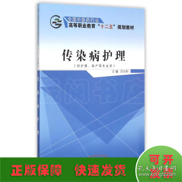 传染病护理(供护理助产等专业用全国中医药行业高等职业教育十二五规划教材)