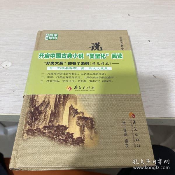 说岳全传/华夏古典小说阅读分类大系，家将英雄系列